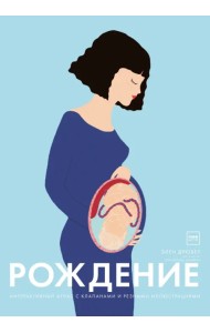 Рождение. Интерактивный атлас с клапанами и резными иллюстрациями