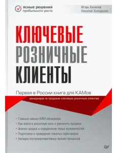 Ключевые розничные клиенты