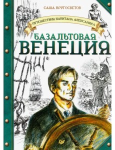 Путешествия капитана Александра. Базальтовая Венеция