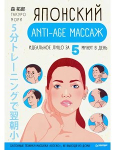 Японский anti-age массаж. Идеальное лицо за 5 минут в день Японский anti-age массаж. Идеальное лицо за 5 минут в день