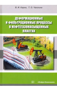 Деформационные и фильтрационные процессы в нефтегазонасыщенных пластах