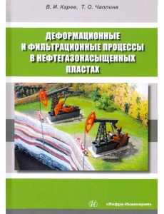 Деформационные и фильтрационные процессы в нефтегазонасыщенных пластах Деформационные и фильтрационные процессы в нефтегазонасыщенных пластах