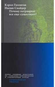 Почему патриархат все еще существует?