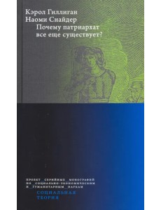 Почему патриархат все еще существует?