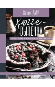 Хюгге-выпечка, торты, пироги и десерты на каждый день