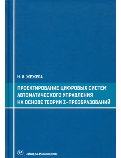 Проектирование цифровых систем автоматического управления на основе теории Z-преобразований