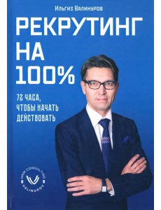 Рекрутинг на 100%