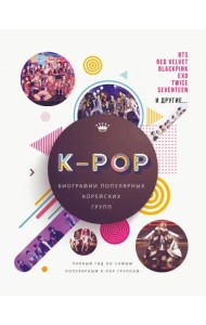 K-POP. Биографии популярных корейских групп