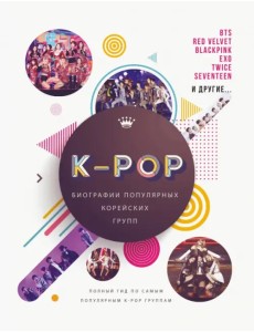 K-POP. Биографии популярных корейских групп