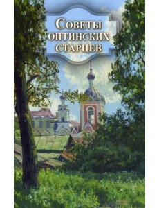 Советы оптинских старцев Советы оптинских старцев