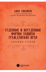 Судебные и несудебные формы защиты гражданских прав. Сборник статей