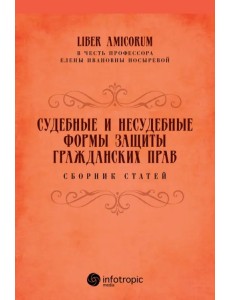 Судебные и несудебные формы защиты гражданских прав. Сборник статей