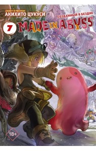 Made in Abyss. Созданный в бездне. Том 7