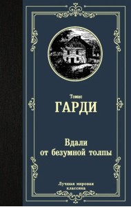 Вдали от безумной толпы