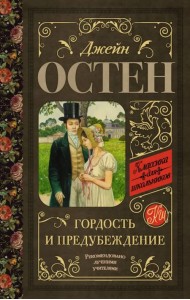 Гордость и предубеждение
