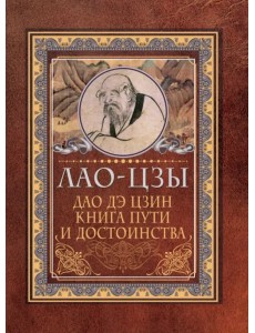 Дао-дэ цзин. Книга пути и достоинства