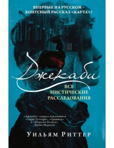 Джекаби. Все мистические расследования Джекаби. Все мистические расследования