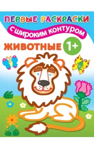 Животные 1+. Самые первые раскраски с широким контуром