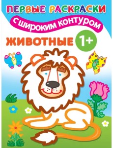 Животные 1+. Самые первые раскраски с широким контуром Животные 1+. Самые первые раскраски с широким контуром