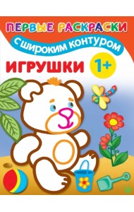Игрушки. 1+. Самые первые раскраски с широким контуром