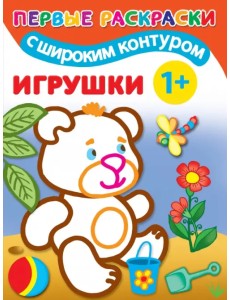 Игрушки. 1+. Самые первые раскраски с широким контуром