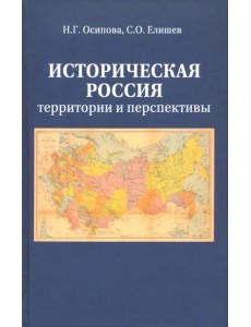 Историческая Россия. Территория и перспективы