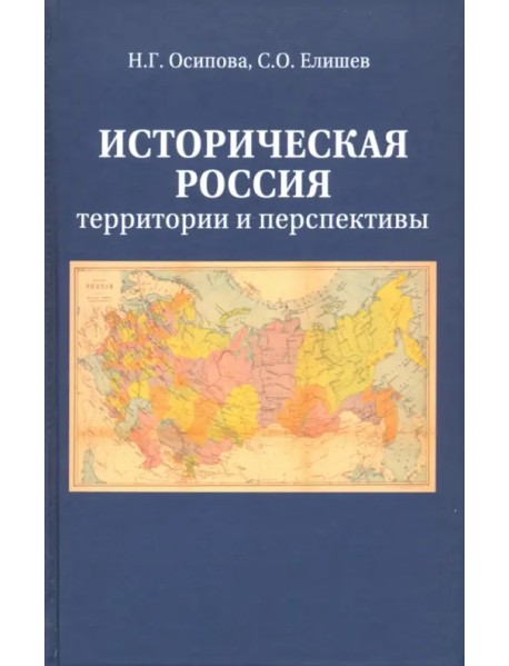 Историческая Россия. Территория и перспективы