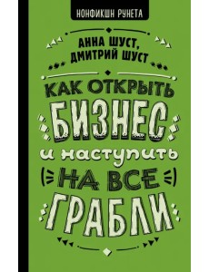 Как открыть бизнес и наступить на все грабли