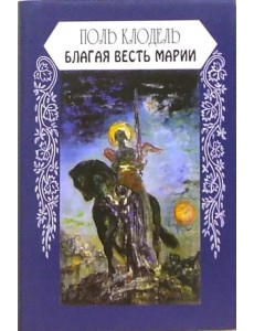 Благая весть Марии