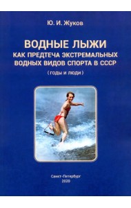 Водные лыжи как предтеча экстремальных водных видов спорта в СССР. Годы и люди