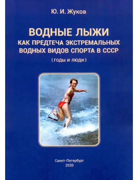 Водные лыжи как предтеча экстремальных водных видов спорта в СССР. Годы и люди