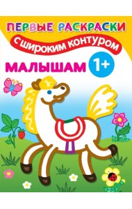 Малышам. Первые раскраски с широким контуром