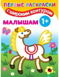 Малышам. Первые раскраски с широким контуром