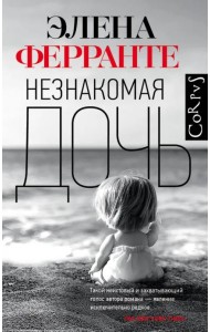 Незнакомая дочь