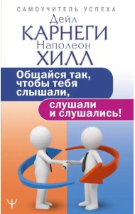 Общайся так, чтобы тебя слышали, слушали и слушались!