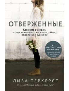 Отверженные. Как жить в любви, когда кажется, что вы недостойны, обделены и одиноки Отверженные. Как жить в любви, когда кажется, что вы недостойны, обделены и одиноки