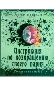 Инструкция по возвращению твоего парня. Почему он не с тобой