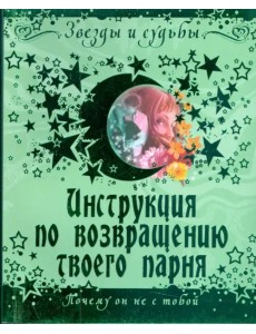 Инструкция по возвращению твоего парня. Почему он не с тобой Инструкция по возвращению твоего парня. Почему он не с тобой