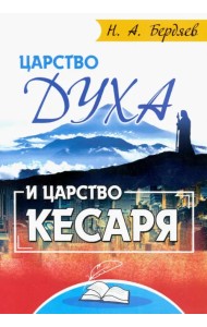 Царство Духа и царство кесаря