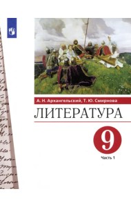 Литература. 9 класс. Учебник. В 2-х частях. Часть 1. ФГОС