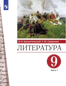 Литература. 9 класс. Учебник. В 2-х частях. Часть 1. ФГОС Литература. 9 класс. Учебник. В 2-х частях. Часть 1. ФГОС