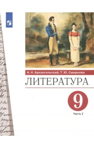 Литература. 9 класс. Учебник. В 2-х частях. Часть 2. ФГОС