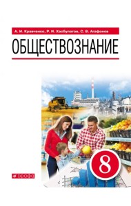 Обществознание. 8 класс. Учебник