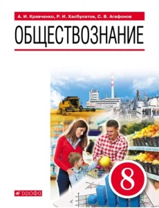 Обществознание. 8 класс. Учебник Обществознание. 8 класс. Учебник