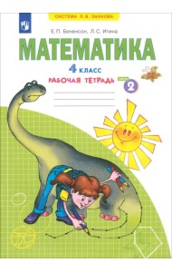 Математика. 4 класс. Рабочая тетрадь. В 2-х частях. Часть 2
