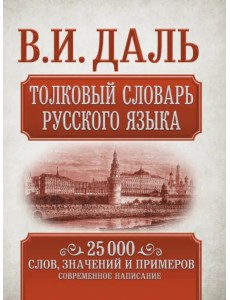 Толковый словарь русского языка