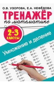 Тренажер по математике. Умножение и деление. 2-3 классы