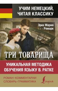 Три товарища. Уникальная методика обучения языку В. Ратке