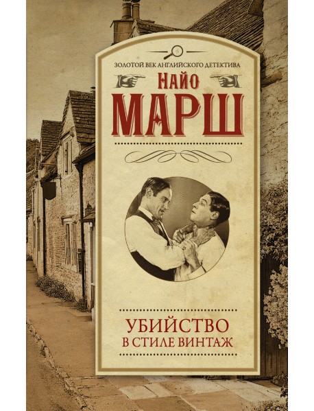 Убийство в стиле винтаж