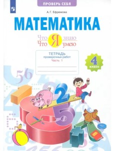 Математика. Что я знаю. Что умею. 4 класс. Тетрадь проверочных работ. В 2-х частях. 1-е полугодие Математика. Что я знаю. Что умею. 4 класс. Тетрадь проверочных работ. В 2-х частях. 1-е полугодие